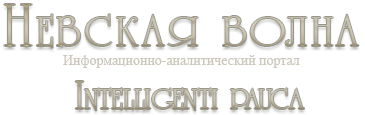Невская Волна